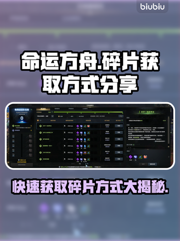 命运方舟碎片获取攻略✨超简单方法分享！截图1
