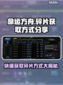 命运方舟碎片获取攻略✨超简单方法分享！