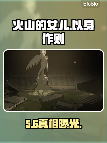 🔥《火山的女儿》以身作则事件揭秘！💥截图1