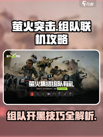 萤火突击🔥3人联机组队攻略分享！💡截图1
