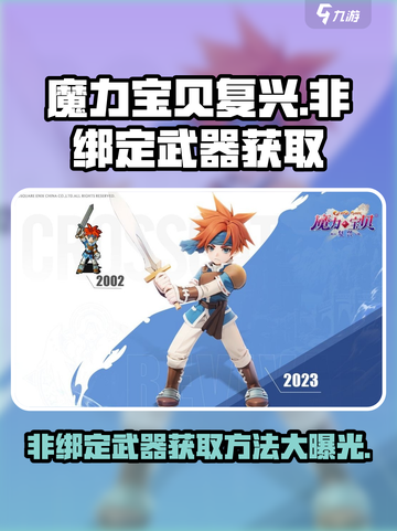 魔力宝贝复兴版🔥非绑定武器获取方法大揭秘！截图1