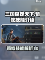 三国谋定天下荀攸技能🔥超强解析🎉