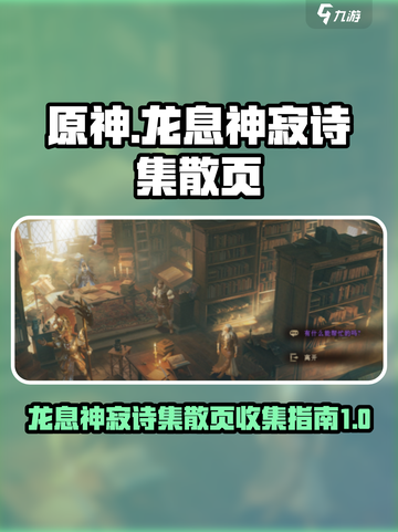 原神：龙息神寂诗集散页完成指南🔥截图1