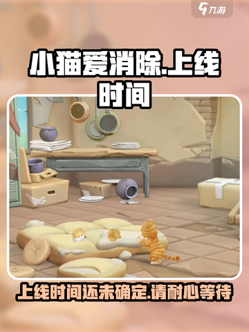 小猫爱消除怎么还不上线介绍截图1