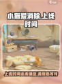 小猫爱消除怎么还不上线介绍
