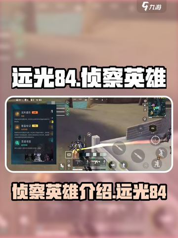远光84侦察英雄有哪些介绍截图1