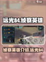 远光84侦察英雄有哪些介绍