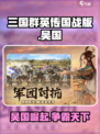 三国群英传国战版吴国怎么样介绍