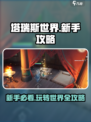 塔瑞斯世界🔥新手必看！玩转游戏全攻略👇