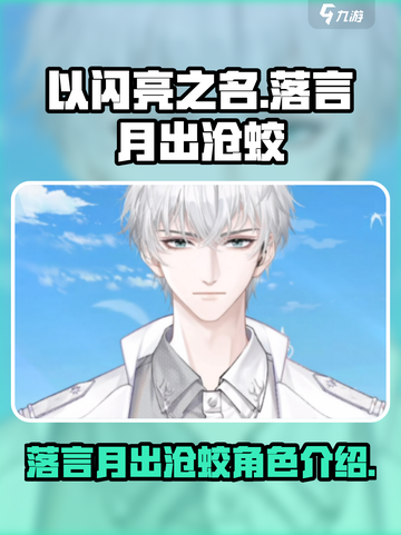 以闪亮之名🔥落言月出沧蛟超全介绍来啦！截图1