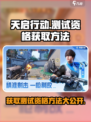 天启行动测试资格🔥《天启》手游抢号攻略来啦！