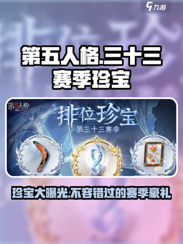 第五人格⚡三十三赛季排位珍宝大曝光！不容错过🔥截图1