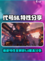 代号56特性大曝光！游戏党必看🔥