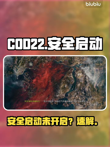 COD22启动失败？🔥TPM2.0速救指南截图1