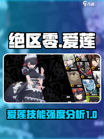 绝区零🔥爱莲技能超详细解析！艾莲强度逆天💥截图1