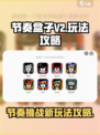 节奏盒子v2怎么玩介绍