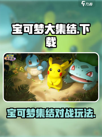 宝可梦大集结在哪里玩介绍截图1