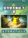 宝可梦大集结在哪里玩介绍