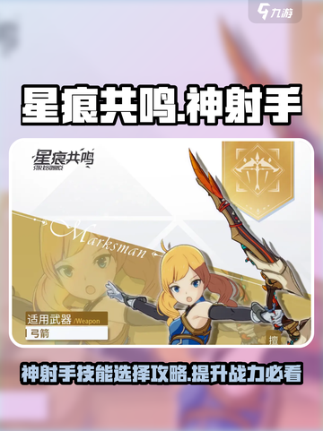 星痕共鸣神射手技能怎么选介绍截图1