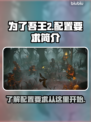 为了吾王2配置要求💥游戏党必看！🔥