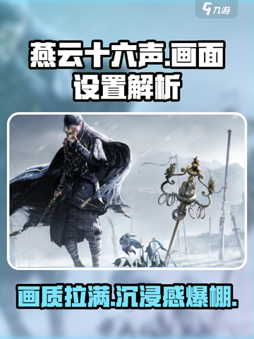 燕云十六声💡画面设置方法大揭秘！优化视觉超简单✅截图1