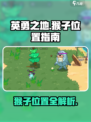英勇之地猴子位置在哪介绍
