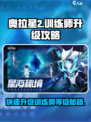 奥拉星2🔥训练师等级快速升级攻略🎉