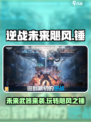 逆战未来飓风之锤💥超详细玩法攻略来啦！