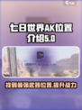七日世界🔥AK位置大曝光！玩家必看👇
