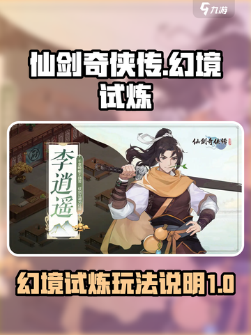 仙剑奇侠传幻境试炼🔥玩法揭秘🎉截图1