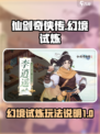 仙剑奇侠传幻境试炼🔥玩法揭秘🎉