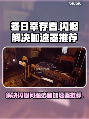 冬日幸存者🔥闪退解决+加速器推荐🚀截图1