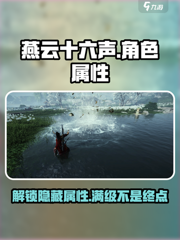 燕云十六声💥人物属性全解析！游戏党必看🔥截图1