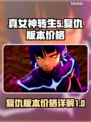 真女神转生5复仇版💰价格大揭秘！🔥