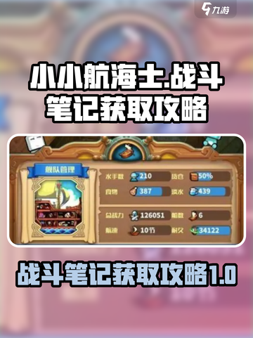小小航海士外传战斗笔记怎么获得介绍截图1