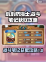 小小航海士外传战斗笔记怎么获得介绍