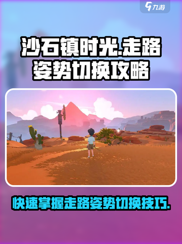 沙石镇时光😎走路姿势切换攻略来啦！快学🔥截图1