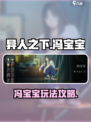 异人之下手游冯宝宝怎么玩介绍