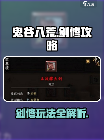 鬼谷八荒剑修攻略分享介绍截图1