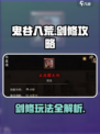 鬼谷八荒剑修攻略分享介绍