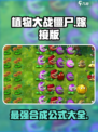 植物大战僵尸嫁接版合成表一览介绍