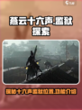 燕云十六声监狱在哪介绍
