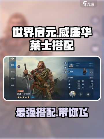 世界启元🔥威廉华莱士最强搭配攻略🎉截图1