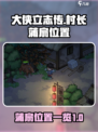 《大侠立志传》村长蒲扇位置🔥超详细🔥
