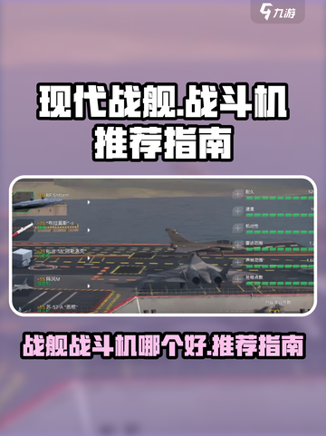 现代战舰战斗机哪个好介绍截图1