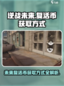 逆战未来复活币怎么获取介绍