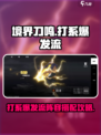 境界刀鸣打系爆发流怎么玩介绍