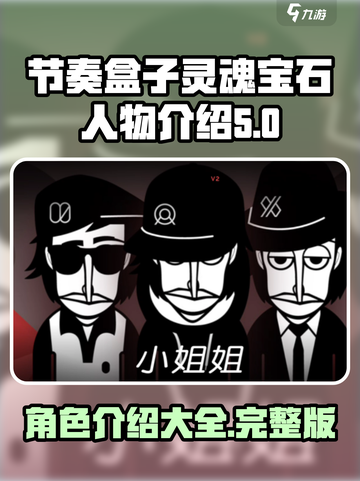 节奏盒子灵魂宝石人物有哪些介绍截图1