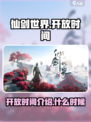仙剑世界💥开放时间终于曝光啦！🔥
