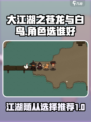 大江湖之苍龙与白鸟🔥必选最强随从推荐！